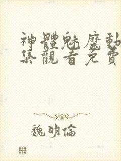 神体魅魔动漫全集观看免费