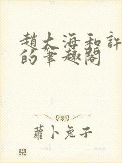 赵大海和许晗怡的笔趣阁