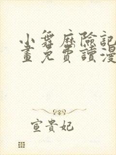 小舞历险记漫画画免费读漫画在线观看