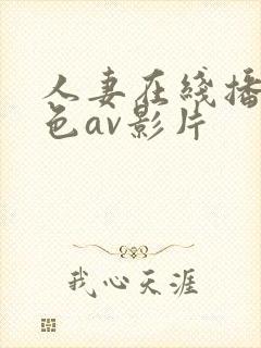 人妻在线播放黄色av影片