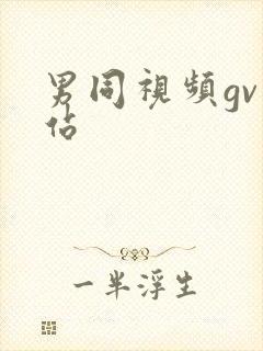 男同视频gv网站