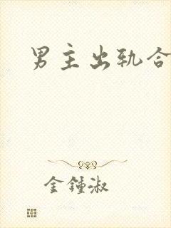 男主出轨合集h封面