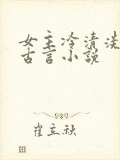 女主冷清淡漠的古言小说