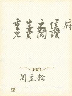 重生之侯府贵妻免费阅读封面