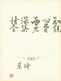 情深两心知短剧全集免费观看高清