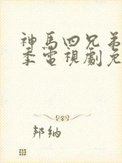 神马四兄弟第一季电视剧免费观看