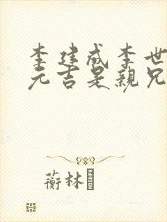 李建成李世民李元吉是亲兄弟吗
