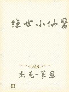 绝世小仙医