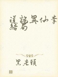 道诡异仙李火旺结局