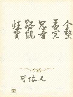 歧路兄弟全集免费观看完整版高清封面