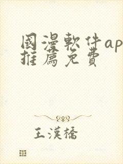 国漫软件app推荐免费