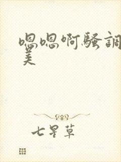 嗯嗯啊骚调教欧美