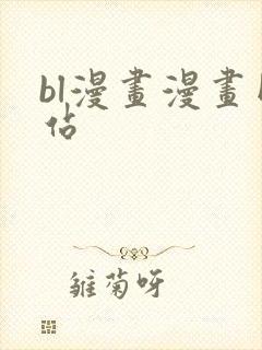 bl漫画漫画网站