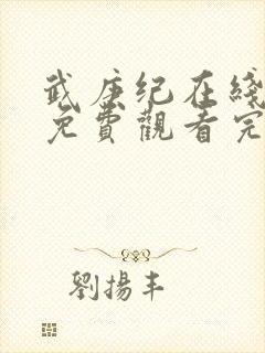 武庚纪在线观看免费观看完整版高清