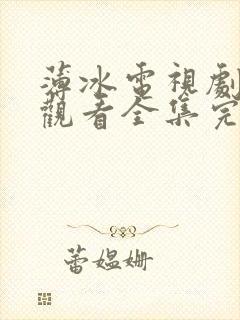 薄冰电视剧免费观看全集完整版高清