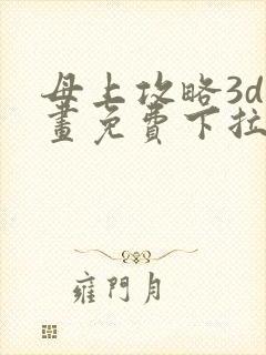 母上攻略3d漫画免费下拉式阅读封面