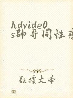 hdvide0s帅哥同性恋视频