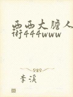 西西大胆人体艺术444www