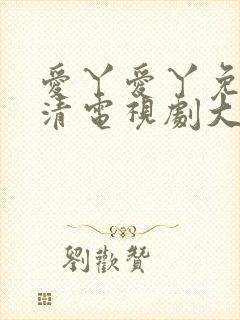 爱丫爱丫免费高清电视剧大全封面