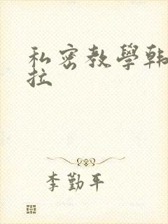 私密教学韩漫下拉