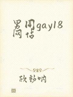 男同gay18网站