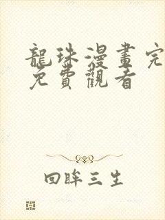 龙珠漫画完整版免费观看封面