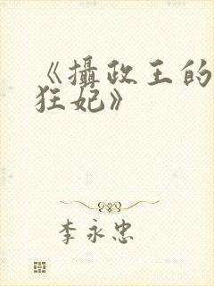 《摄政王的医品狂妃》