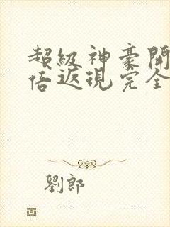 超级神豪开局十倍返现完全版封面
