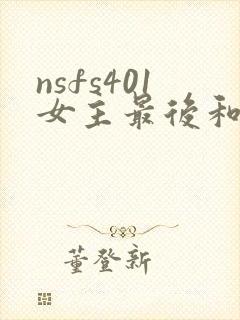 nsfs401女主最后和谁在一起了封面