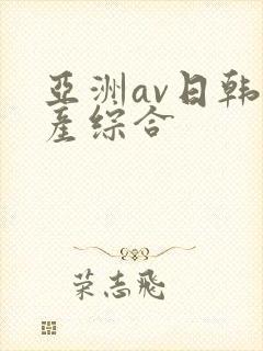 亚洲av日韩国产综合封面
