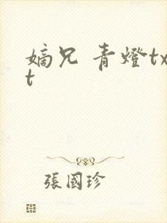 嫡兄 青灯txt