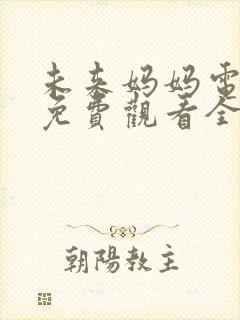 未来妈妈电视剧免费观看全集高清