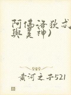 阿佛洛狄忒(爱与美神)