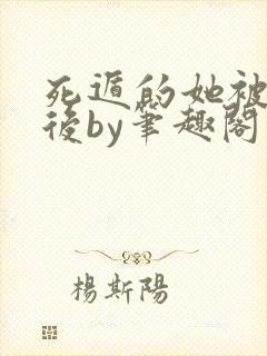 死遁的她被找到后by笔趣阁小说