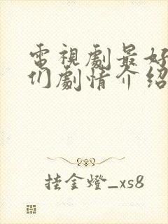 电视剧最好的我们剧情介绍