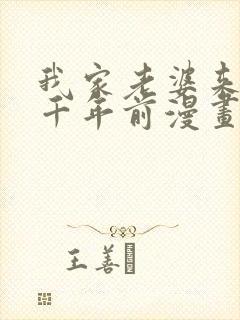 我家老婆来自一千年前漫画免费阅读全集
