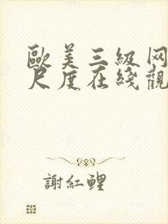 欧美三级网站大尺度在线观看