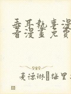 垂耳执事漫画快看漫画免费漫画