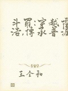 斗罗:穿越霍雨浩,传承普渡慈航
