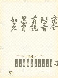 如果有秘密短剧免费观看全集高清