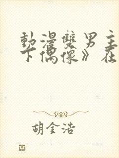 动漫双男主《地下偶像》在线观看