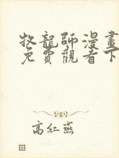 牧龙师漫画完整免费观看下拉式6漫画