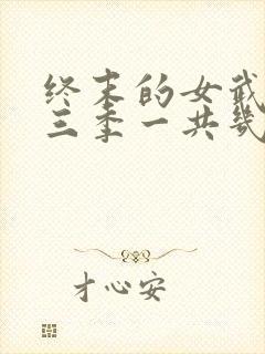 终末的女武神第三季一共几集