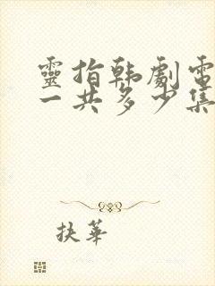 灵指韩剧电视剧一共多少集