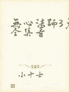 无心法师3免费全集看封面