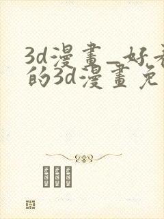 3d漫画_好看的3d漫画免费观看_头牌漫画网