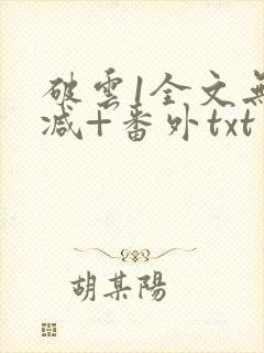 破云1全文无删减+番外txt
