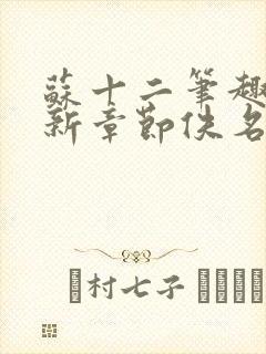 苏十二笔趣阁最新章节佚名封面