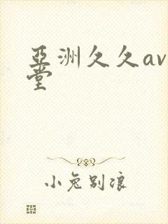 亚洲久久av天堂封面