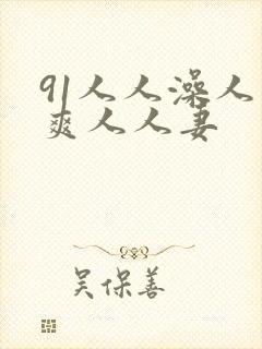 91人人澡人人爽人人妻